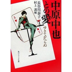 中原中也との愛―ゆきてかへらぬ(角川文庫) [文庫]