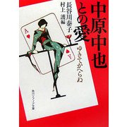 中原中也との愛―ゆきてかへらぬ(角川文庫) [文庫]
