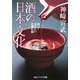酒の日本文化―知っておきたいお酒の話(角川ソフィア文庫) [文庫]