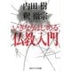 いきなりはじめる仏教入門(角川ソフィア文庫) [文庫]