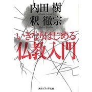 いきなりはじめる仏教入門(角川ソフィア文庫) [文庫]