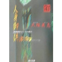 人身御供論―通過儀礼としての殺人(角川文庫) [文庫]