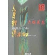 人身御供論―通過儀礼としての殺人(角川文庫) [文庫]