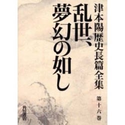 ヨドバシ Com 乱世 夢幻の如し 津本陽歴史長篇全集 第16巻 全集叢書 通販 全品無料配達