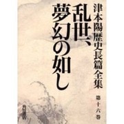 乱世、夢幻の如し(津本陽歴史長篇全集〈第16巻〉) [全集叢書]