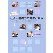 今日から始める社会人基礎力の育成と評価―将来のニッポンを支える若者があふれ出す! [単行本]