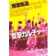 反撃カルチャー―プレカリアートの豊かな世界 [単行本]