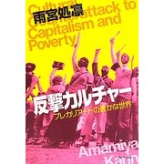 反撃カルチャー―プレカリアートの豊かな世界 [単行本]