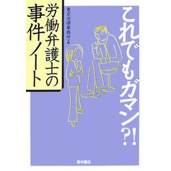 これでもガマン?!労働弁護士の事件ノート [単行本]