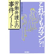 これでもガマン?!労働弁護士の事件ノート [単行本]