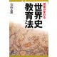 授業が変わる世界史教育法(AOKI教育LIBRARY) [単行本]