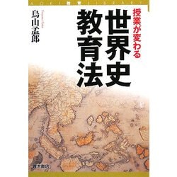 授業が変わる世界史教育法(AOKI教育LIBRARY) [単行本]