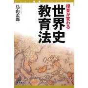 授業が変わる世界史教育法(AOKI教育LIBRARY) [単行本]