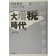 大増税時代―消費税率二ケタ化へのシナリオ [単行本]