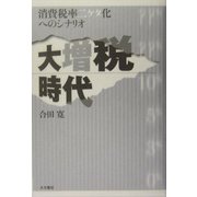 大増税時代―消費税率二ケタ化へのシナリオ [単行本]