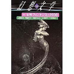 女性ファンタジスト 2000 [単行本]
