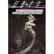 女性ファンタジスト 2000 [単行本]