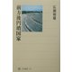 前方後円墳国家(角川選書) [全集叢書]