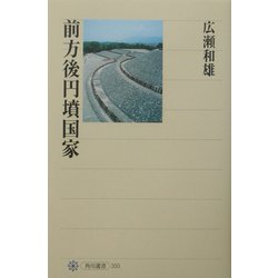 前方後円墳国家(角川選書) [全集叢書]