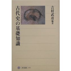 古代史の基礎知識(角川選書) [全集叢書]
