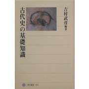 古代史の基礎知識(角川選書) [全集叢書]