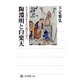 陶淵明と白楽天―生きる喜びをうたい続けた詩人(角川選書) [全集叢書]