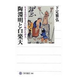 陶淵明と白楽天―生きる喜びをうたい続けた詩人(角川選書) [全集叢書]