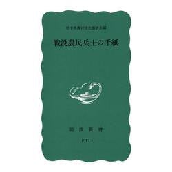戦没農民兵士の手紙(岩波新書) [新書]