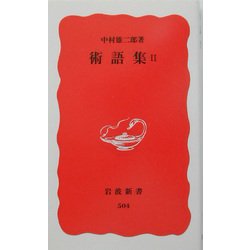 術語集〈2〉(岩波新書) [新書]