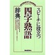 スピーチに役立つ四字熟語辞典 [事典辞典]