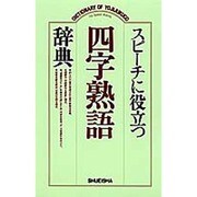 スピーチに役立つ四字熟語辞典 [事典辞典]