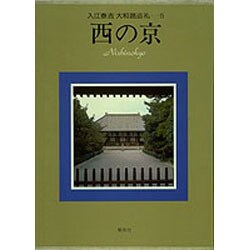 入江泰吉大和路巡礼 5 [全集叢書]