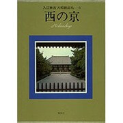 入江泰吉大和路巡礼 5 [全集叢書]