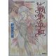 ちょー戦争と平和(コバルト文庫) [文庫]