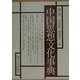 中国思想文化事典 [事典辞典]