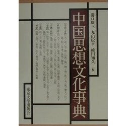 中国思想文化事典 [事典辞典]