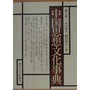 中国思想文化事典 [事典辞典]