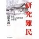 研究難民―あるウイルス研究者の手記 [単行本]