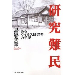 研究難民―あるウイルス研究者の手記 [単行本]