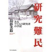 研究難民―あるウイルス研究者の手記 [単行本]