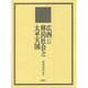 広西移民社会と太平天国 本文編・史料編(中部大学学術叢書) [単行本]