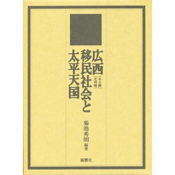 広西移民社会と太平天国 本文編・史料編(中部大学学術叢書) [単行本]