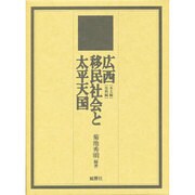 広西移民社会と太平天国 本文編・史料編(中部大学学術叢書) [単行本]