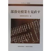 部落史授業を見直す(ブックレット菜の花〈4〉) [全集叢書]