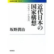 近代日本の国家構想―1871-1936(岩波現代文庫) [文庫]