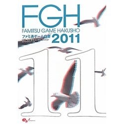 ファミ通ゲーム白書〈2011〉 [単行本]