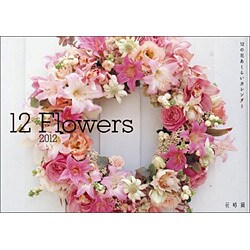 12の花あしらいカレンダー 2012 [カレンダー]