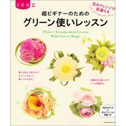 超ビギナーのためのグリーン使いレッスン(カドカワエンタメムック) [ムックその他]
