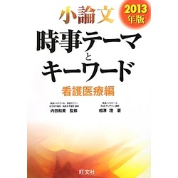 小論文時事テーマとキーワード 看護医療編〈2013年版〉 [全集叢書]