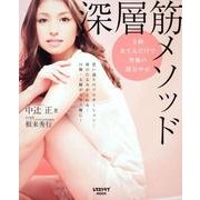 深層筋メソッド レタスクラブムック(レタスクラブムック) [ムックその他]